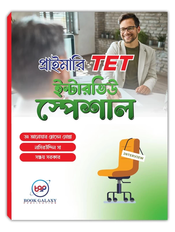 Primary TET Interview Guide Book in Bengali | Book Galaxy Publication | WB Primary Interview Preparation 2025