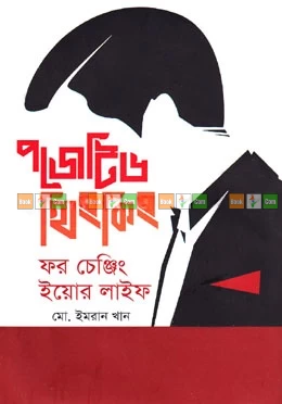 Positive Thinking for Changing Your Life by Md. Imran Khan - পজিটিভ থিংকিং ফর চেঞ্জিং ইয়োর লাইফ – মো. ইমরান খান by Grantharajjo