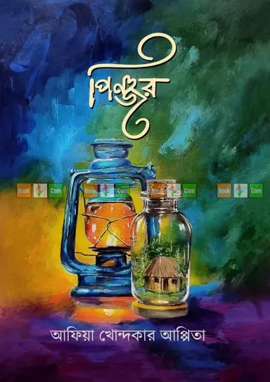 Pinjor by Afia Khondoker Appita| পিঞ্জর - আফিয়া খোন্দকার আপ্পিতা by Nobokothon