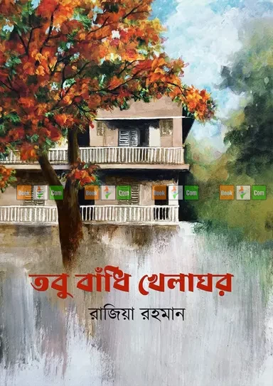 Tobu Badhi Khelaghor by Razia Rahman | তবু বাঁধি খেলাঘর - রাজিয়া রহমান by Grantharajjo
