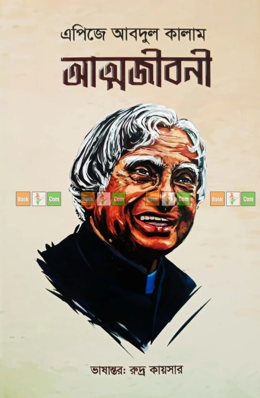 APJ Abdul Kalam Autobiography | এপিজে আবদুল কালাম আত্মজীবনী - অনুবাদ: রুদ্র কায়সার
