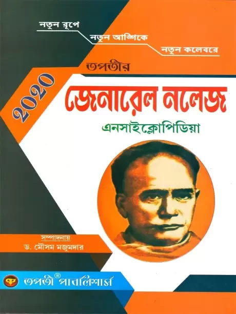 General Knowledge Encyclopedia 2020 (Bengali, Paperback, Mousam Majumder)