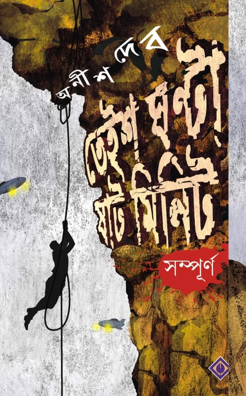 "২৩ ঘন্টা ৬০ মিনিট সম্পূর্ণ - অনীশ দেবের সাসপেন্স ও রোমাঞ্চে ভরপুর থ্রিলার উপন্যাস | বাংলা থ্রিলার বই | Bengali suspense thriller | Anish Deb books"