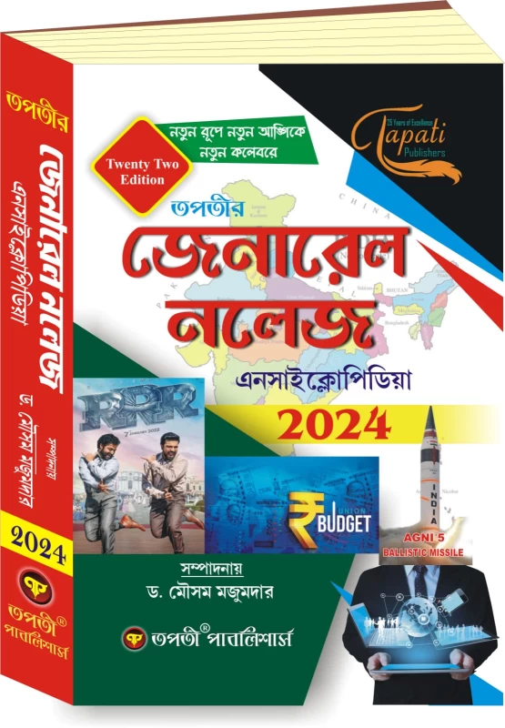 Tapati General Knowledge Enclyopedia 2024 Bengali Version