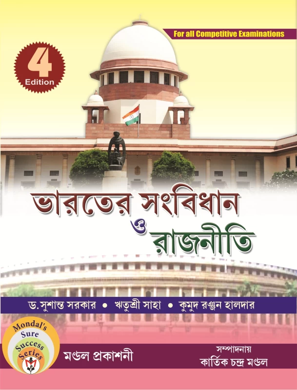 ভারতের সংবিধান ও রাজনীতি Sangbidhan in Bengali