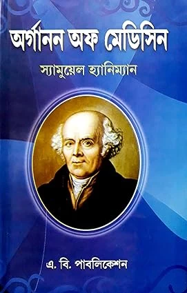 Organon of Medicine by Dr. Samuel Hahnemann