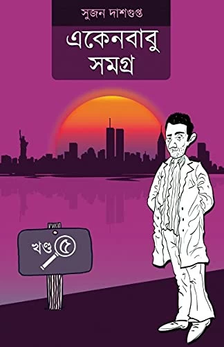 Ekenbabu Samagra 5 | একেনবাবু সমগ্র খন্ড - ৫ সুজন দাশগুপ্ত