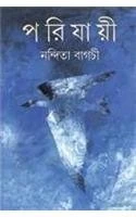 Parijayi || by Nandita Bagchi (Author)
