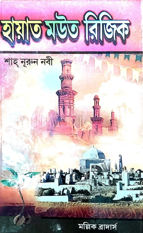 হায়াত মউত রিজিক