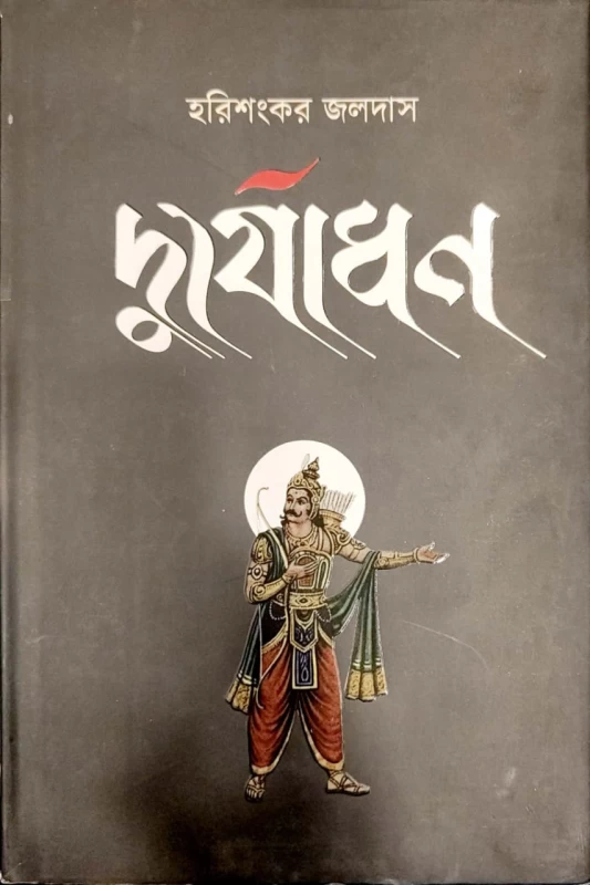 Durjadhan By Harishankar Jaladas দুর্যোধন হরিশংকর জলদাস