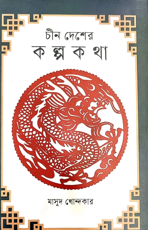 চীন দেশের কল্পকথা মাসুদ খোন্দকার