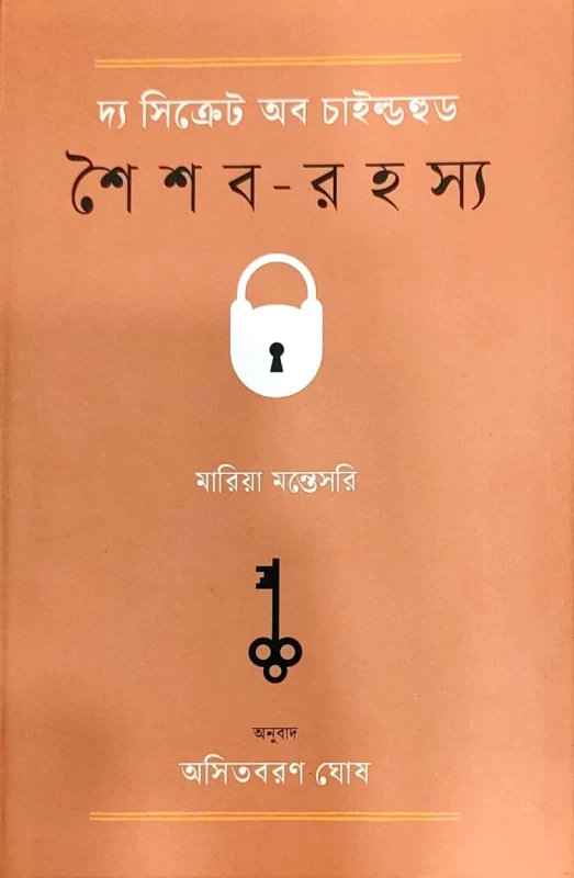 দ্য সিক্রেট অব চাইল্ডহুড শৈশব-রহস্য