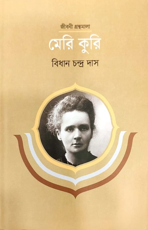 জীবনী গ্রন্থমালা মেরি কুরি বিধান চন্দ্র দাস