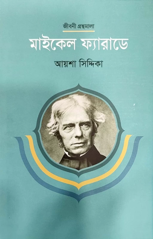 জীবনী গ্রন্থমালা মাইকেল ফ্যারাডে আয়শা সিদ্দিকা