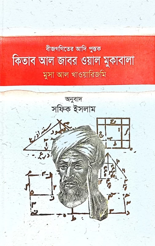 বীজগণিতের আদি পুস্তক কিতাব আল জাবর ওয়াল মুকাবালা মুসা আল খাওয়ারিজমি অনুবাদ সফিক ইসলাম