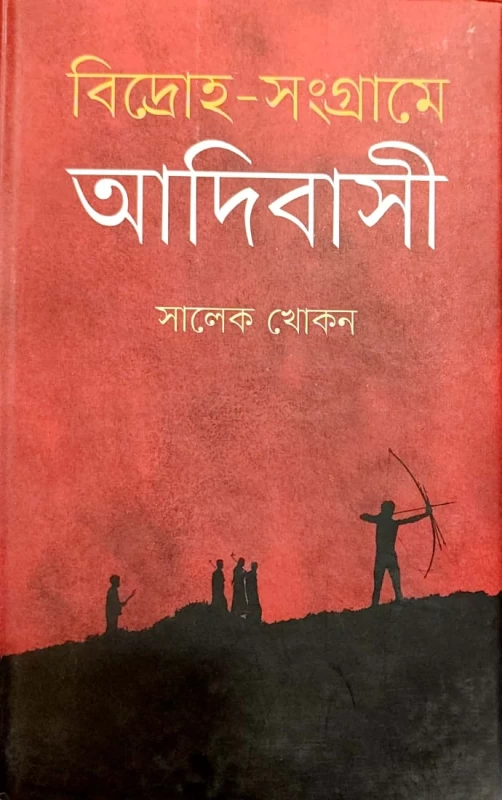 বিদ্রোহ-সংগ্রামে আদিবাসী সালেক খোকন