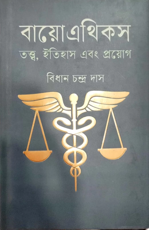 বায়োএথিকস তত্ত্ব, ইতিহাস এবং প্রয়োগ বিধান চন্দ্র দাস