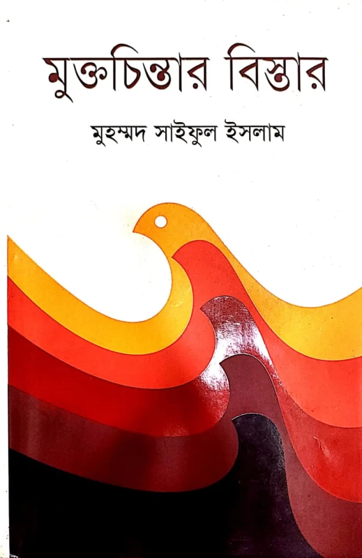 মুক্তচিন্তার বিস্তার মুহম্মদ সাইফুল ইসলাম