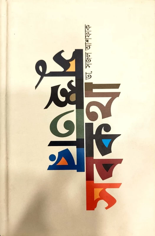 সুস্থতার সবকথা ডা.সজল আশফাক