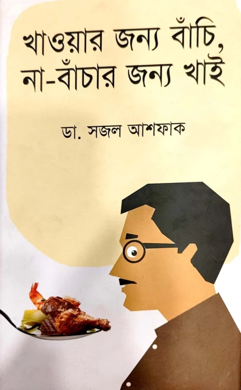 খাওয়ার জন্য বাঁচি, না-বাঁচার জন্য খাই ডা. সজল আশফাক