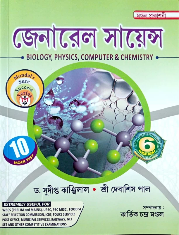 General Science BIOLOGY, PHYSICS, COMPUTER & CHEMISTRY | জেনারেল সায়েন্স