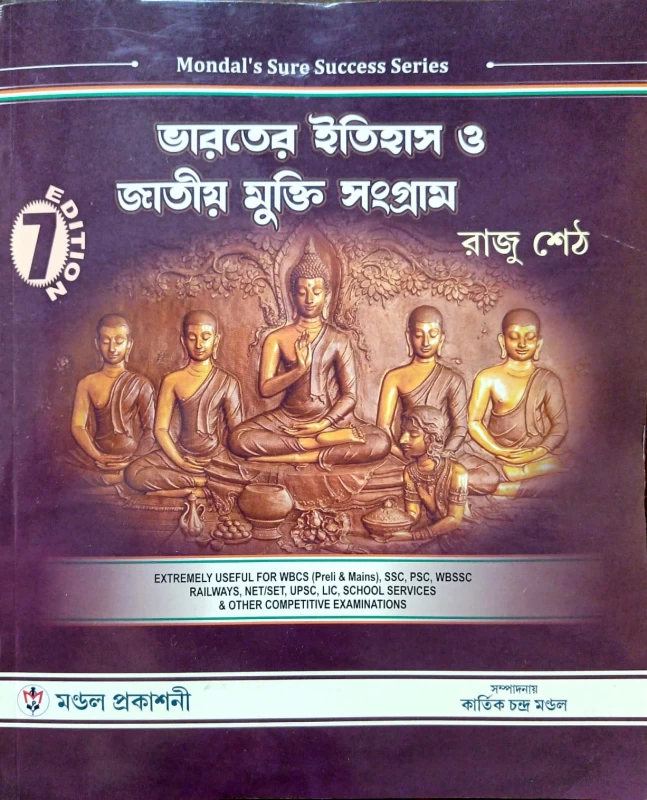 ভারতের ইতিহাস ও জাতীয় মুক্তি সংগ্রাম রাজু শেঠ 7th Edition