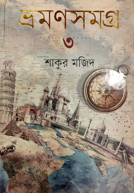 ভ্রমণসমগ্র ৩ শাকুর মজিদ