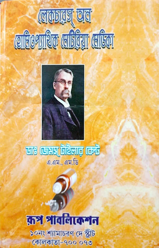 লোকচারস্ অন হোমিওপ্যাথিক মেটিরিয়া মেডিকা ডাঃ জেমস্ টাইলার কেন্ট এ.এম., এম.ডি