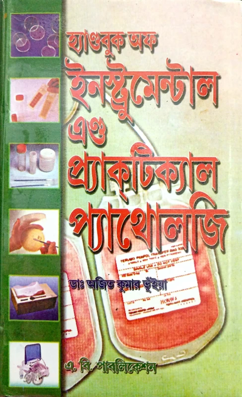 হ্যাণ্ডবুক অফ ইনস্ট্রুমেন্টাল এন্ড প্র্যাকটিক্যাল প্যাথোলজি ডাঃ অজিত কুমার ভূঁইয়া এ. বি. পাবলিকেশন