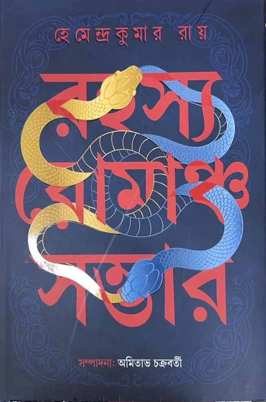 Rahasya Romancha Sambhar by Hemendra Kumar Roy