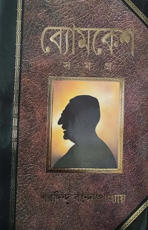 Byomkesh Samagra By Saradindu Bandhopadhyay