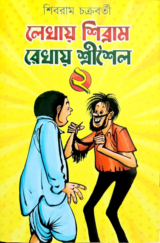 Lekhay Sibram Ankay SriSaila Vol - 2 by Shibran Chakraborty