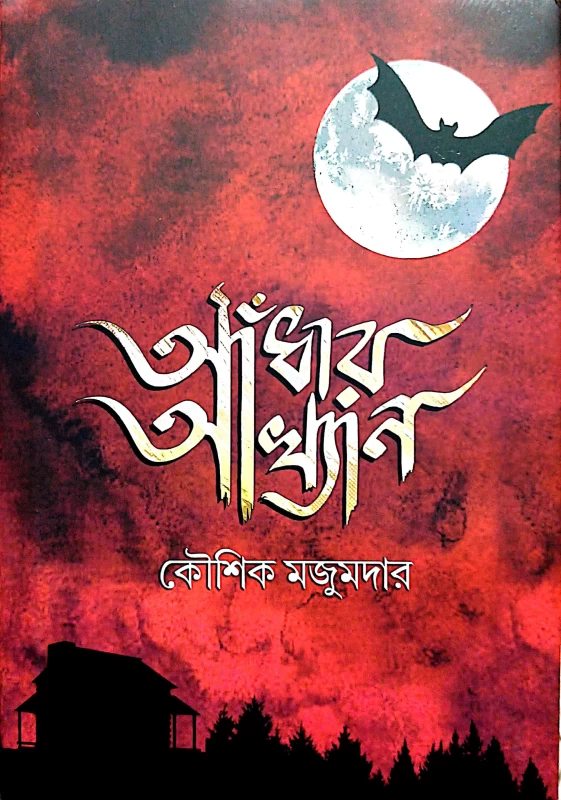 Andhare Akhyan by Kaushik Majumdar