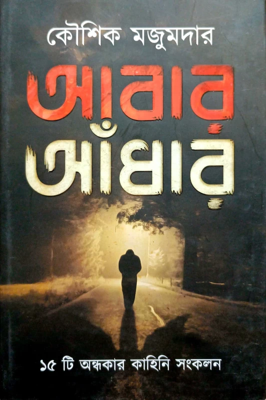Abar Andhar by Kaushik Majumdar