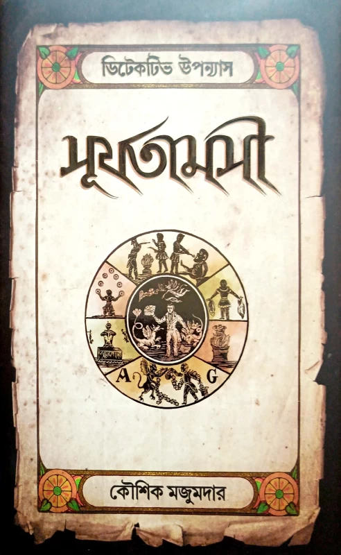 Surjotamosi by Kaushik Majumdar