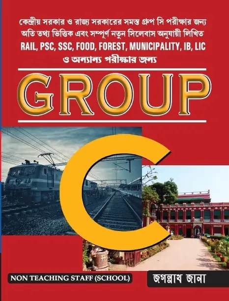 Group C Non-Technical Staff (School) Guide Book In Bengali (Paperback, Bengali, Jagannath Jana)