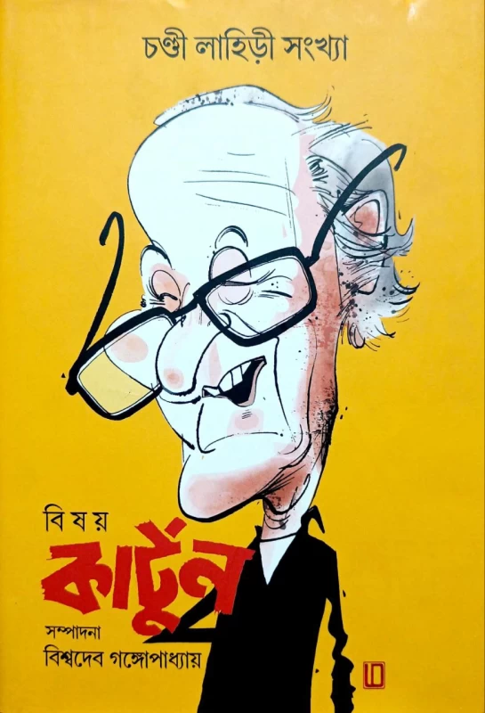 Bisgoy Cartoon Chandi lahiri issue Edited by biswadeb Gangopadhya