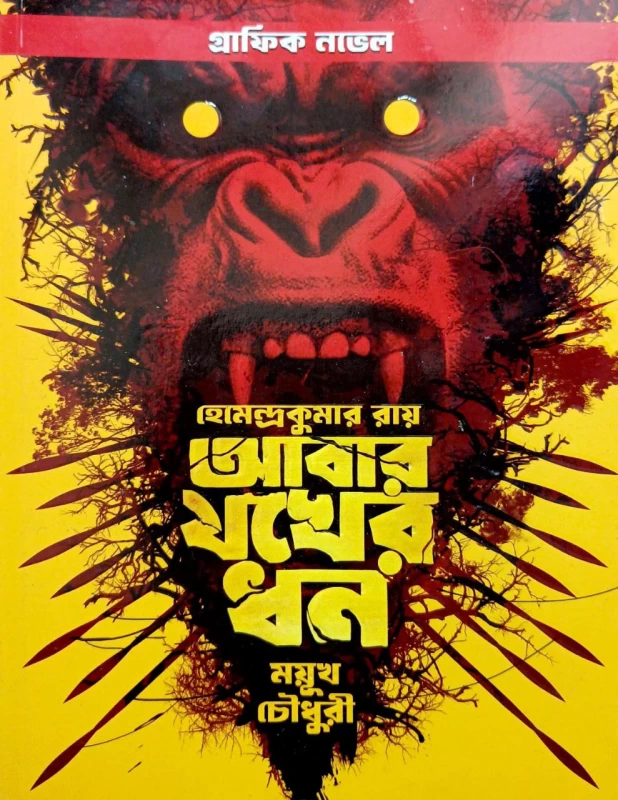 Abar Jokher dhon By Hemendrakumar Roy