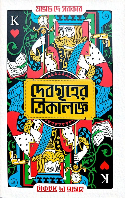 Debogriher Trikaloggyo By Provat Dey Sarkar