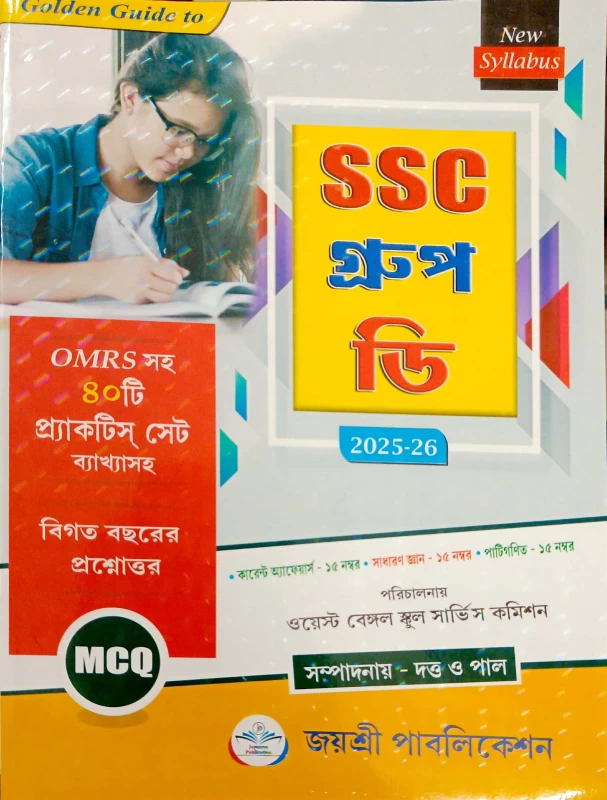 SSC Group D 2025 Bengali Guide Book by Dutta and Paul | Joyoshree Publication | Practice Sets, Current Affairs, GK, Math & Previous Year MCQ with OMR