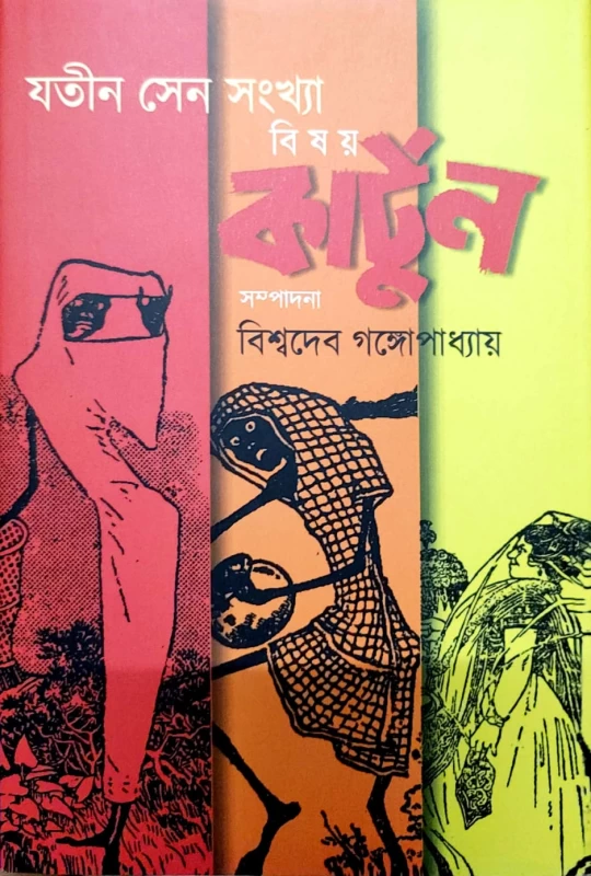 Bishoy Cartoon by Biswadeb Gangapadhyaya