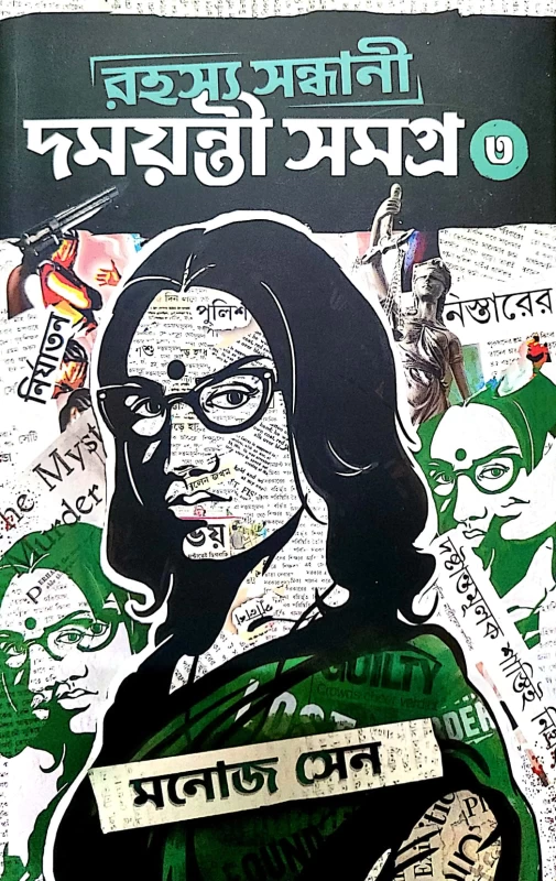 Rahashya Sandhani Damayanti Samagra Vol-3 by Manoj Sen|রহস্য সন্ধানী দময়ন্তী সমগ্র ৩