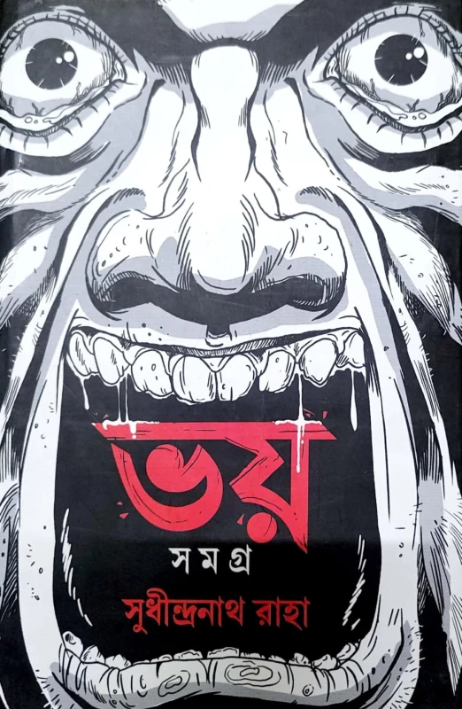 Bhoy Samagra by Sudhindranath Raha