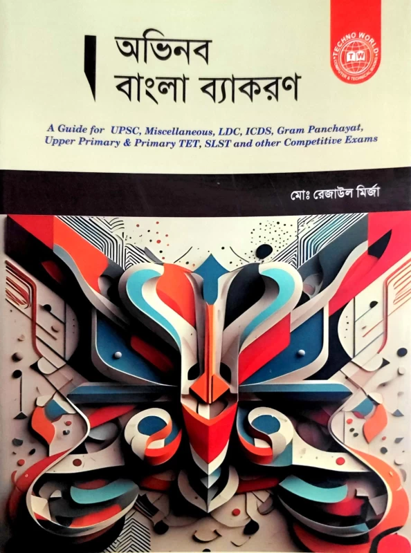 Abhinab Bangla Byakaran | Guide for UPSC, LDC, ICDS, Gram Panchayat, TET & SLST Exams | By Md. Rezaul Mirza | Techno World
