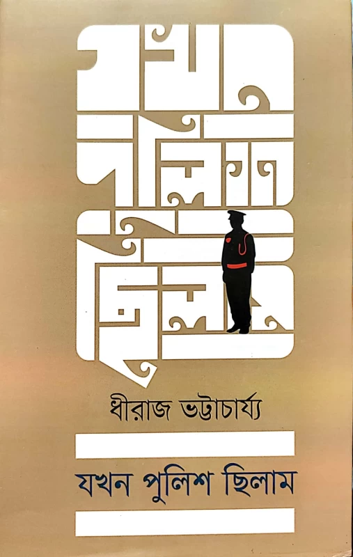 Jakhon Police Chilam by Dhiraj Bhattacharjee – A Bengali Novel | Obhijan Publishers