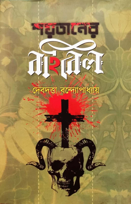 Shaitaner Bibel by Debdutta Bandyopadhyay | Bengali Thriller Novel | Abhijan Publishers