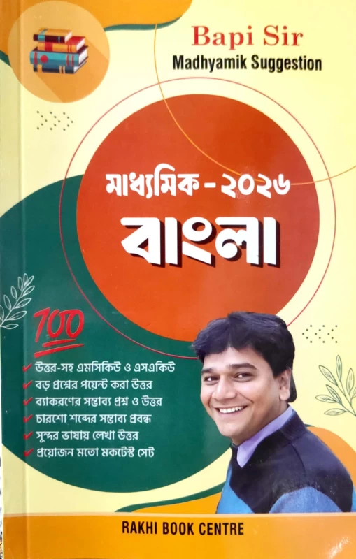Madhyamik Bengali 2026 – Complete Guide with MCQ, SAQ, Essay & Grammar by Bapi Sir | Rakhi Book Centre Edition