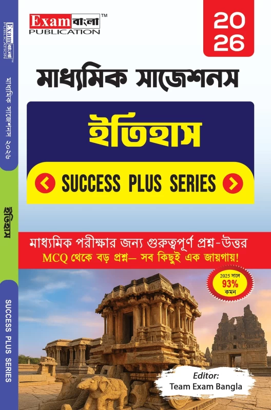 Madhyamik Suggestion 2026 – Success Plus Series History Guide | 90 Marks Written Exam Preparation | Exam Bangla Publication