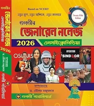 General Knowledge Encyclopedia (Bengali Version) – Comprehensive Guide for Competitive Exams | Bengali Medium Book