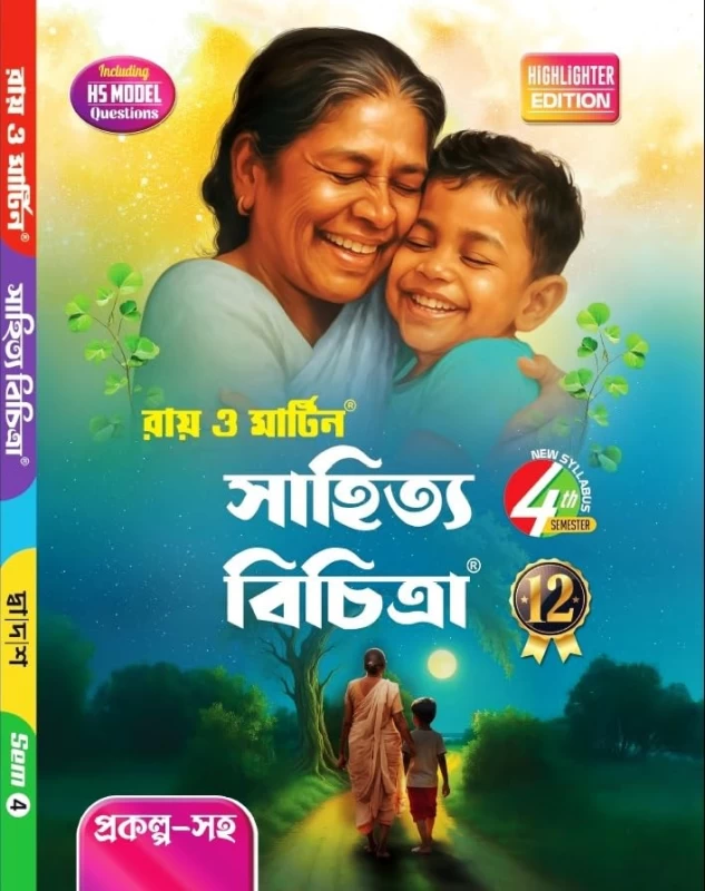Ray & Martin Sahitya Bichitra – Class 12 Semester IV | Bengali Literature Textbook